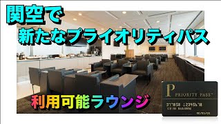 プライオリティパスで入れる！関空のANAラウンジ