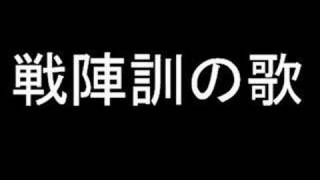 戦陣訓の歌