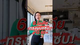 6 ไอเดียทรงผมแซ่บสาว 60+ #เล็กพัชรินทร์ #LekPatcharin #สุขภาพผู้สูงอายุ #ความงาม #การแต่งตัว #วัย60