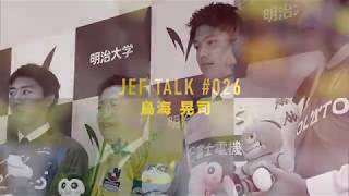 【ジェフ公式】JEF TALK! #026 鳥海晃司『“今”がすべて』