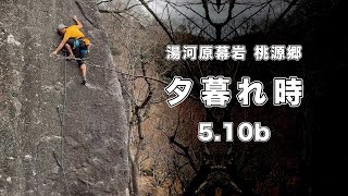 【夕暮れ時 5.10b】湯河原幕岩 166㎝ クライミング climbing yugawara Japan