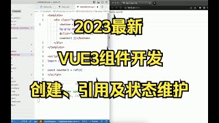 2023最新VUE3组件开发--组件创建、引用及状态维护