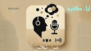 رحلتنا مع البودكاست: لماذا اخترنا هذه الطريقة للتعبير ؟بودكاست آراء طافية الحلقة الاولى #1