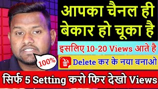 आपका चैनल ही बेकार हो चूका है❌ Delete कर के नया बनाओ📢सिर्फ 5 Setting करो फिर देखो Views💥Big mistakes