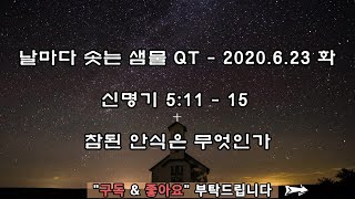 날마다 솟는 샘물 QT - 2020.6.23 화 - 신명기 5:11 - 15 참된 안식은 무엇인가