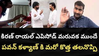 కిరణ్ రాయల్ ఇష్యూ మరువక ముందే పవన్ కళ్యాణ్ కి మరో కొత్త తలనొప్పి