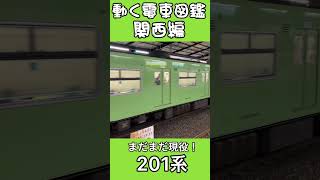 動く電車図鑑 関西編　JR西日本201系 #shorts