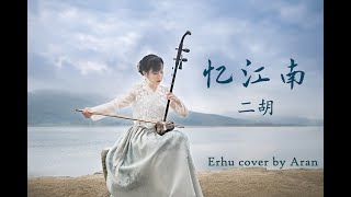 【아란 얼후】 忆江南 (Recalling the south of the river) - 얼후커버 二胡 erhu cover