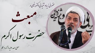 دکتر رفیعی| سخنرانی زیبا و پند آموز با موضوع مبعث پیامبر اکرم صلی الله علیه و آله