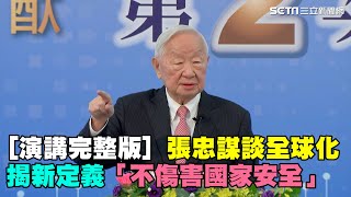 【演講完整版】張忠謀談全球化 揭新定義「不傷害國家安全」｜三立新聞網 SETN.com