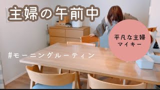 【平凡な主婦の日常】主婦の午前中/朝家事/家事ルーティン