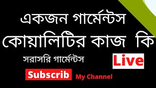 একজন গার্মেন্টস কোয়ালিটির কাজ কি  live দেখুন / hsp