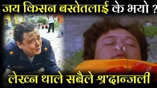 नायक जय किसन बस्नेतलाई के भयो अचानक ? सबैले लेख्न थाले श्र:दान्जली || JAYA KISHAN BASNET NEWS