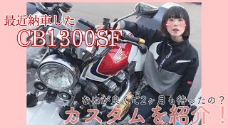 【大型女子】カスタム多数！新しくやってきた相棒を紹介するよ🌟【CB1300sf】