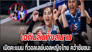 เฮทั้งสนาม วอลเลย์บอลหญิงไทย ชนะครั้งที่2