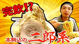 【二郎系】思わず完飲！！本駒込の二郎インスパイア系ラーメンの麺が神すぎます【飯テロ】らーめんPit モリモリグルメTV 第363話