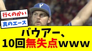 【サイヤング】バウアー、10回無失点ｗｗｗｗｗｗｗｗｗｗ【なんJ反応】