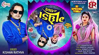 ગધેડા ની લાત 💥|| Kishan Rathva ni new Dj timli 💥💯2025 Dhamakedar dj remix songs timli