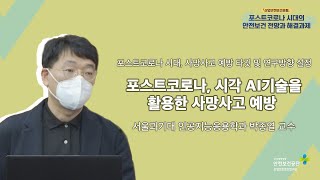 시각 AI 기술을 활용한 사망사고 예방