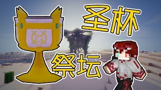 Minecraft神奇寶貝三20：發現聖杯祭壇的刷新地！洛托姆四種變化方式『當個創世神』