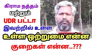 கிராம நத்தம் மற்றும் UDR பட்டாவில் உள்ள ஒற்றுமை வித்தியாசம் என்ன ...??? குறைகள் என்ன ...????