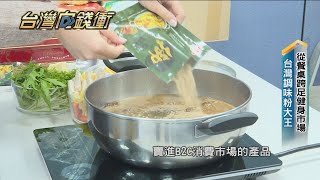 台灣調味粉大王 從餐廳到零食都有它20210206【台灣向錢衝】PART1