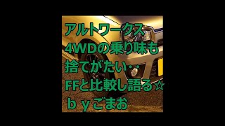 アルトワークス 4WDの乗り味も 捨てがたい・・ FFと比較検討☆   ｂｙごまお (´ω｀)