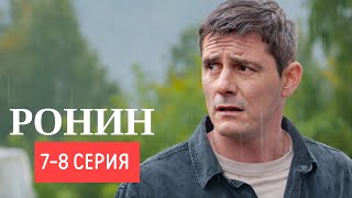 Ронин 7-8 серия (сериал 2025) Премьера ТВ-3 | Детектив - Мелодрама 2025 | Содержание серии и анонс