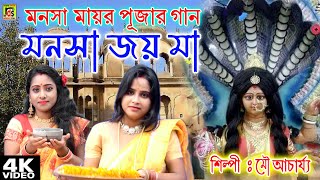 Jayo jayo maa manasa | Joy Ma Manosa | মা মনসা | Mou Achariya