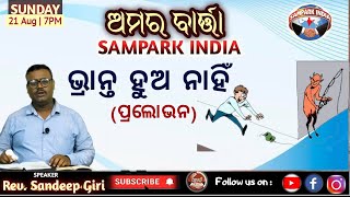 BHRANTA HUA NAHIN | ଭ୍ରାନ୍ତ ହୁଅ ନାହିଁ  | REV. SANDEEP GIRI | ଅମର ବାର୍ତ୍ତା -79 | SAMPARK