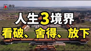 [佛緣•思維格局] 人生三境界：看破、舍得、放下。一個人如果真正懂得了生活的真諦，學會了看破、舍得、放下的智慧，就不會被世俗打擾，不會被名利所累 #佛緣 #看破 #舍得 #放下