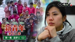 《新青年》第十二季 第一集 造梦人（1） | CCTV纪录