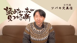 小川糸『ツバキ文具店』|  読みたい本が見つかる噺