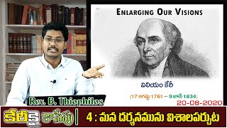 కేరీకై కాసేపు | #4 మన దర్శనమును విశాలపర్చుట || William Carey Week || Rev. B. Thiophilos