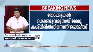 പിടിച്ചെടുത്ത 19 തോക്കിനും ലൈസൻസില്ല; വന്നത് കശ്മീരിൽ നിന്ന്; കളമശേരി പൊലീസ് കേസെടുത്തു | Gun seized