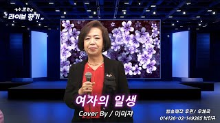 여자의 일생 원곡/이미자 #Cover by 이미쟈