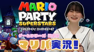 【マリオパーティースーパースターズ】ゲーム実況第2弾！！🎮【高比良由菜】