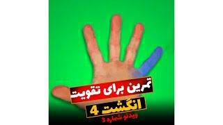 تمرین برای تقویت انگشت 4 (ویدئو شماره 3) - فرتاش | Fartash