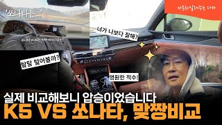 K5 VS 쏘나타! 서킷에서 탈탈 털어보니 실내공간, 엔진룸, 주행성, 퀄리티, 안정감,착좌감,레그룸,트렁크 원가절감