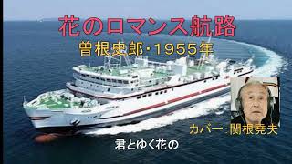 曾根史郎「花のロマンス航路」カバー：関根堯夫　懐メロ大使・春日一郎