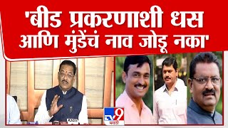 Sanjay Shirsat Press | Beed च्या घटनेशी Dhananjay Munde आणि Suresh Dhas यांचं नाव जोडू नका