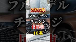 2025年はフルモデルチェンジする車がたくさん#車 #車好きと繋がりたい #車好き男子 #車好き女子 #フルモデルチェンジ #新型車 #国産車