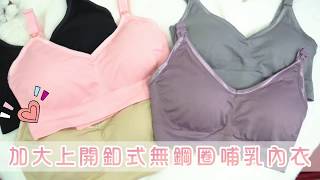 短影音 /【BF92225】無鋼圈哺乳內衣 上開哺乳扣 無