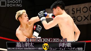 基山 幹太 vs 向籽羲【SHOOT BOXING 2023 act.2】