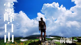 登山  【 霊峰 白山 石川県 】 百名山 日帰り登山 お花畑とおっさん ～前編～