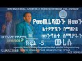 የመጨረሻውን ዘመን ፈተናዎችን በማሸነፍ መንግስተ ሰማያትን ውረሱ ወንገላዊ ተዎድሮስ apostolic church of international ክፍል 5