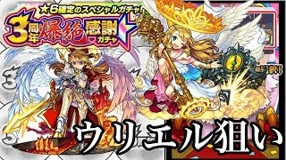 【モンスト】3周年爆絶感謝ガチャでまさかの確定演出！！ウリエルなのか！！？？【神引き】【SeikinGames / セイキンゲームズ】