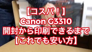 【キヤノン】#Canon G3310 開封から印刷できるまで【これでも安い方】プリンタ　価格　レビュー　説明書　mac　wifi設定