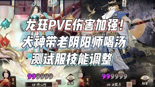 龙珏PVE伤害加强！SP犬神带老阴阳师喝汤，测试服技能调整