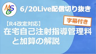 在宅自己注射指導管理料と加算の算定解説【令和4年4月版】（Live切り抜き、字幕付）